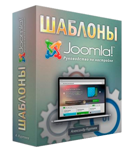 Бесплатный видеокурс Joomla. Руководство по настройке шаблона (Александр Куртеев)