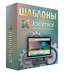 Бесплатный видеокурс Joomla. Руководство по настройке шаблона (Александр Куртеев)
