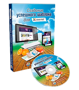 Видеокурс Создание успешного шаблона на Joomla (Александр Куртеев)