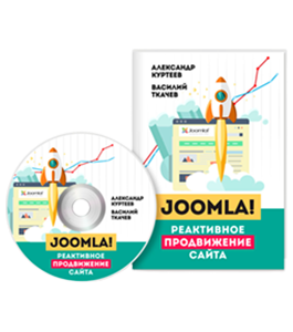 Видеокурс Joomla. Реактивное продвижение сайта (Александр Куртеев)