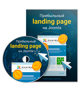 Видеокурс Прибыльный Landing Page на Joomla (Александр Куртеев)
