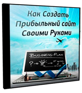 Бесплатный видеокурс Как создать прибыльный сайт своими руками (Александр Куртеев)