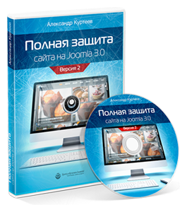 Видеокурс Полная защита сайта на Joomla 3.0 (Александр Куртеев)