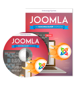 Видеокурс Джумла (Joomla) на максимальной скорости (Александр Куртеев)