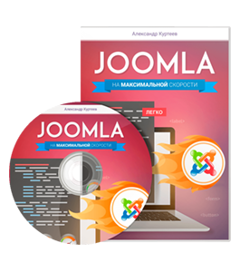 Видеокурс Джумла (Joomla) на максимальной скорости (Александр Куртеев)