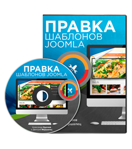 Видеокурс Правка шаблонов для Joomla (Александр Куртеев)