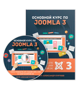 Видеокурс Основной курс по CMS Joomla 3.7 (Александр Куртеев)