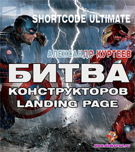 Бесплатный тренинг Joomla. Битва конструкторов Landing Page (Александр Куртеев)