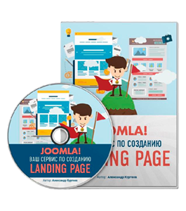 Видеокурс Ваш сервис по созданию Landing Page на CMS Joomla (Александр Куртеев)