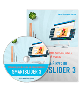 Видеокурс Полный курс по Smart Slider 3 (Александр Куртеев)