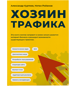 Книга Хозяин трафика (Александр Куртеев, Нотан Ройамов)