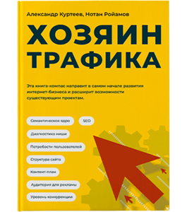 Книга Хозяин трафика (Александр Куртеев, Нотан Ройамов)