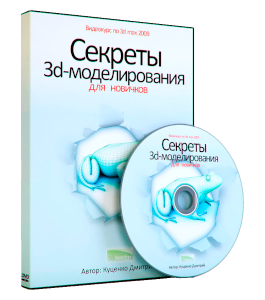 Видеокурс Секреты 3D - моделирования для новичков (Максим Куценко, Дмитрий Куценко)
