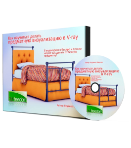 Бесплатный видеокурс Предметная визуализации в V-Ray (Максим Куценко, Дмитрий Куценко)