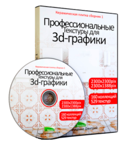 Видеокурс Первый сборник реальных текстур магазинной плитки (Максим Куценко, Дмитрий Куценко)