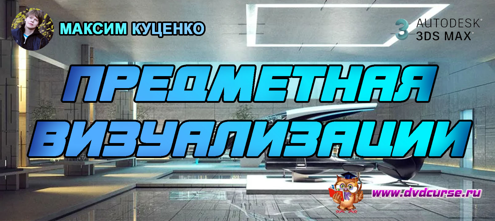Предметная визуализации в V-ray. (Максим Куценко)
