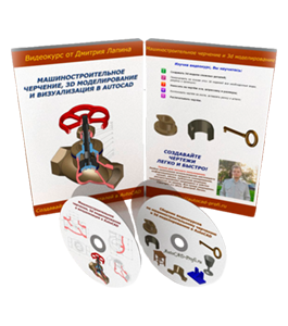 Видеокурс Машиностроительное черчение, 3D моделирование и визуализация в AutoCAD (Дмитрий Лапин)