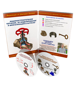 Видеокурс Машиностроительное черчение, 3D моделирование и визуализация в AutoCAD (Дмитрий Лапин)