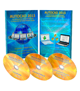 Видеокурс 2D технология проектирования и создания чертежей любых видов в AutoCAD 2013 (Дмитрий Лапин)