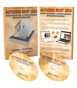 Видеокурс Архитектурно-строительное проектирование в программе Autodesk Revit 2014 (Дмитрий Лапин)