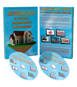 Видеокурс 3D черчение, моделирование и визуализация в AutoCAD 2015 (Дмитрий Лапин)
