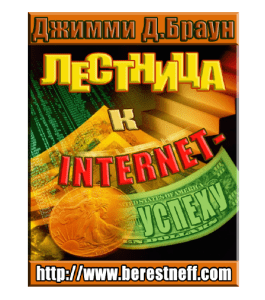 Книга Лестница к Internet - Успеху (Ларри Дотсон)