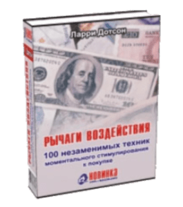 Книга Рычаги воздействия: 100 незаменимых техник моментального стимулирования к покупке (Ларри Дотсон)