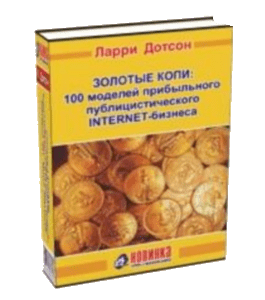 Книга Золотые копии: 100 моделей прибыльного публицистического INTERNET-бизнеса (Ларри Дотсон)