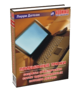 Книга Прибыльные трюки: секреты обеспечения сотни одновременных потоков дохода (Ларри Дотсон)