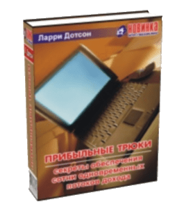 Книга Прибыльные трюки: секреты обеспечения сотни одновременных потоков дохода (Ларри Дотсон)