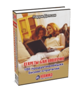Книга Секреты благополучия: 100 продуктивнейших бизнес-стратегий (Ларри Дотсон)