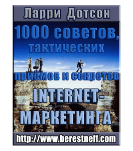 Книга 1000 советов, тактических приемов и секретов Internet-маркетинга (Ларри Дотсон)