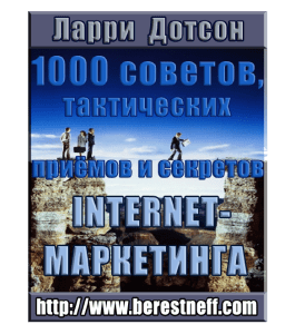 Книга 1000 советов, тактических приемов и секретов Internet-маркетинга (Ларри Дотсон)