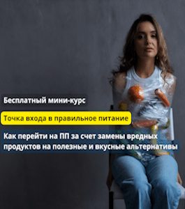 Бесплатный мини-курс Точка входа в правильное питание (Лилия Стародубцева, Школа здорового питания)