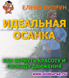 Курс Идеальная осанка (Елена Супрун, Школа здорового питания)