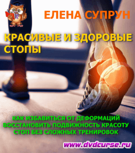 Курс Красивые и здоровые стопы (Елена Супрун, Школа здорового питания)