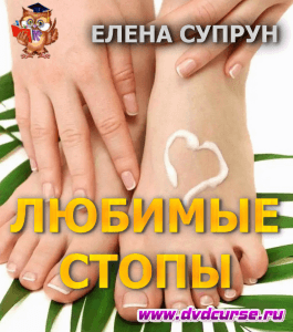 Бесплатный мастер-класс Мои любимые стопы (Елена Супрун, Школа здорового питания)