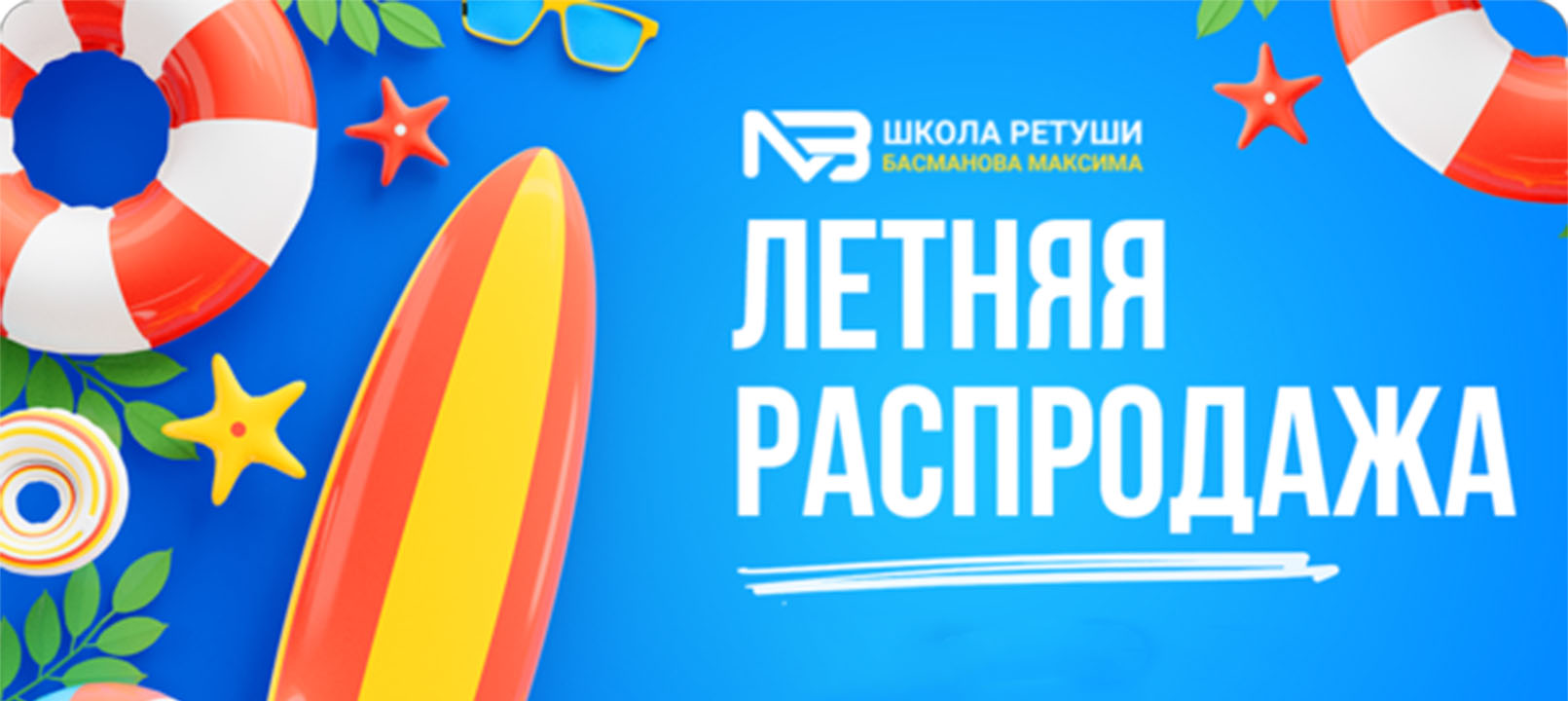 Летняя распродажа. (Максим Басманов)