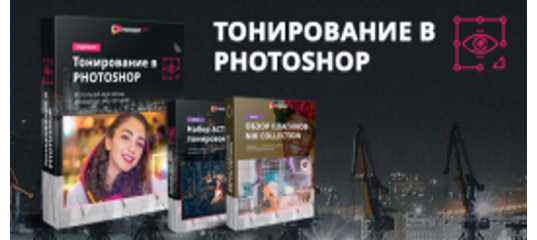 В среду, 12 июня будет выпущен курс «Тонирование фотографий в Photoshop» прктический курс.