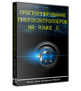 Видеокурс Программирование микроконтроллеров на языке С (Максим Селиванов)