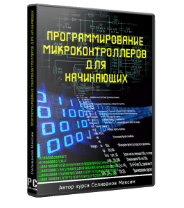 Видеокурс Программирование микроконтроллеров для начинающих (Максим Селиванов)