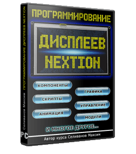 Видеокурс Программирование дисплеев Nextion (Максим Селиванов)