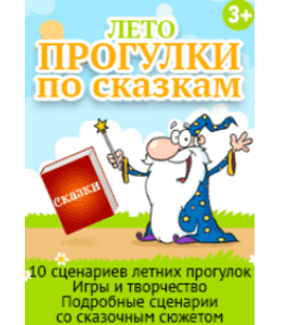 Сценарии Прогулки по сказкам. Лето (Мария Трагарюк, Клуб Увлеченных Мам)