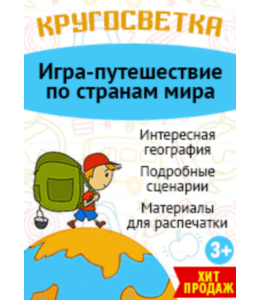 Сценарии Кругосветка (Марина Суздалева, Клуб Увлеченных Мам)