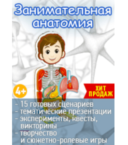 Сценарии Занимательная анатомия (Виктория Сахно, Клуб Увлеченных Мам)