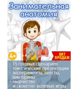 Сценарии Занимательная анатомия (Виктория Сахно, Клуб Увлеченных Мам)