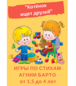 Сценарии Котёнок ищет друзей (Оксана Демидова, Клуб Увлеченных Мам)