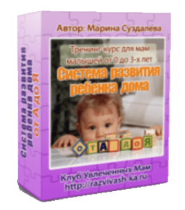 Тренинг Система развития ребенка дома от А до Я (Марина Суздалева, Клуб Увлеченных Мам)