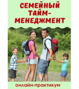 Видеокурс Семейный Тайм - Менеджмент (Марина Суздалева, Клуб Увлеченных Мам)