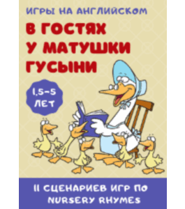 Сценарии В гостях у матушки Гусыни (Юлия Волобуева, Клуб Увлеченных Мам)
